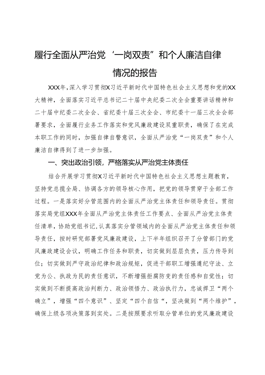 履行全面从严治党“一岗双责”和个人廉洁自律情况的报告.docx_第1页