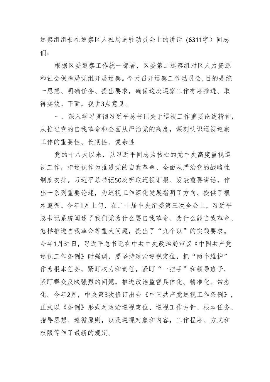 巡察组组长在巡察区人社局进驻动员会上的讲话（6311字）.docx_第1页