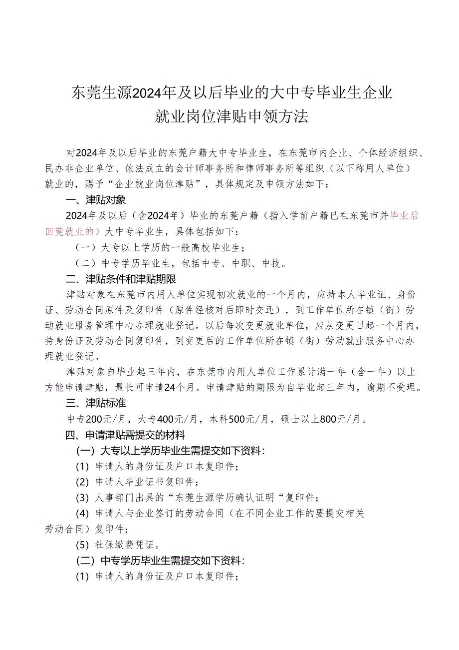 东莞生源2024年及以后毕业的大中专毕业生企业就业岗位津贴申领办法.docx_第1页