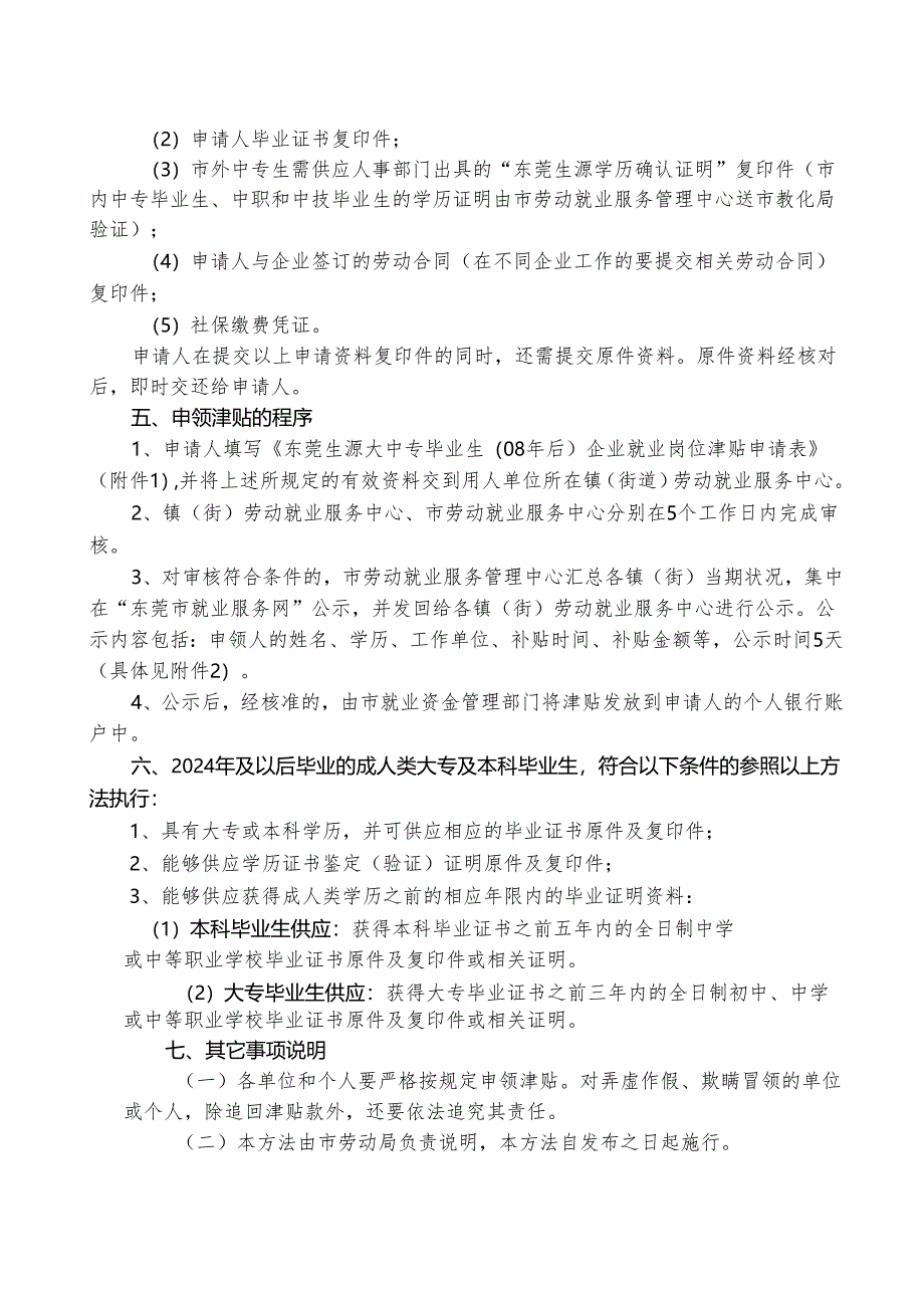 东莞生源2024年及以后毕业的大中专毕业生企业就业岗位津贴申领办法.docx_第2页