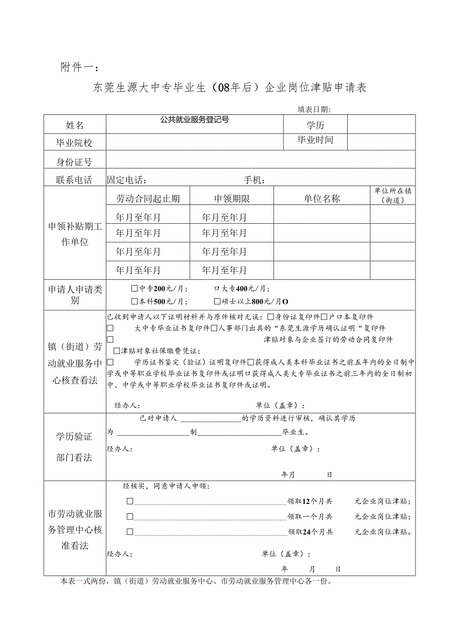 东莞生源2024年及以后毕业的大中专毕业生企业就业岗位津贴申领办法.docx_第3页