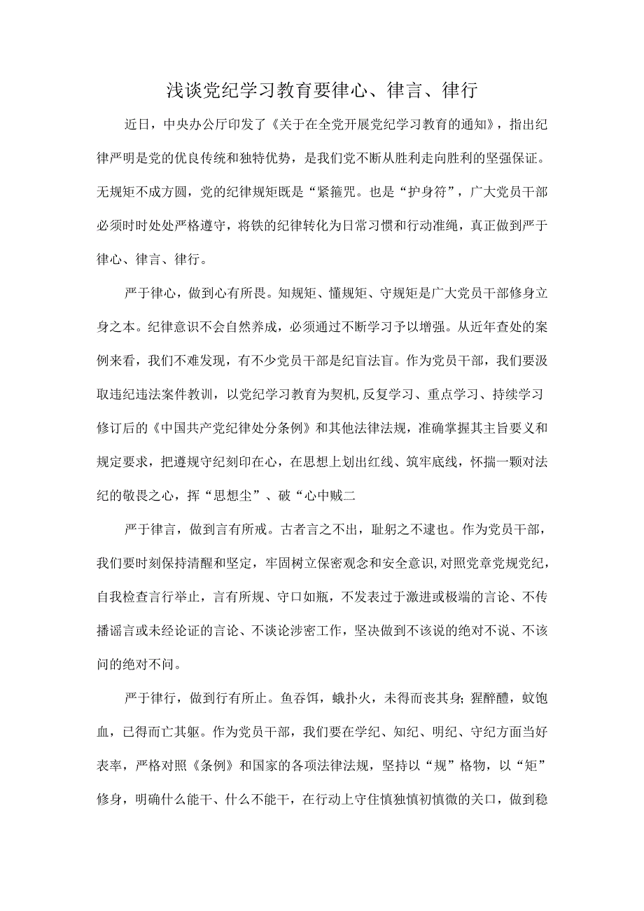 浅谈党纪学习教育要律心、律言、律行.docx_第1页