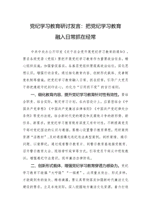 党纪学习教育研讨发言-3篇.docx