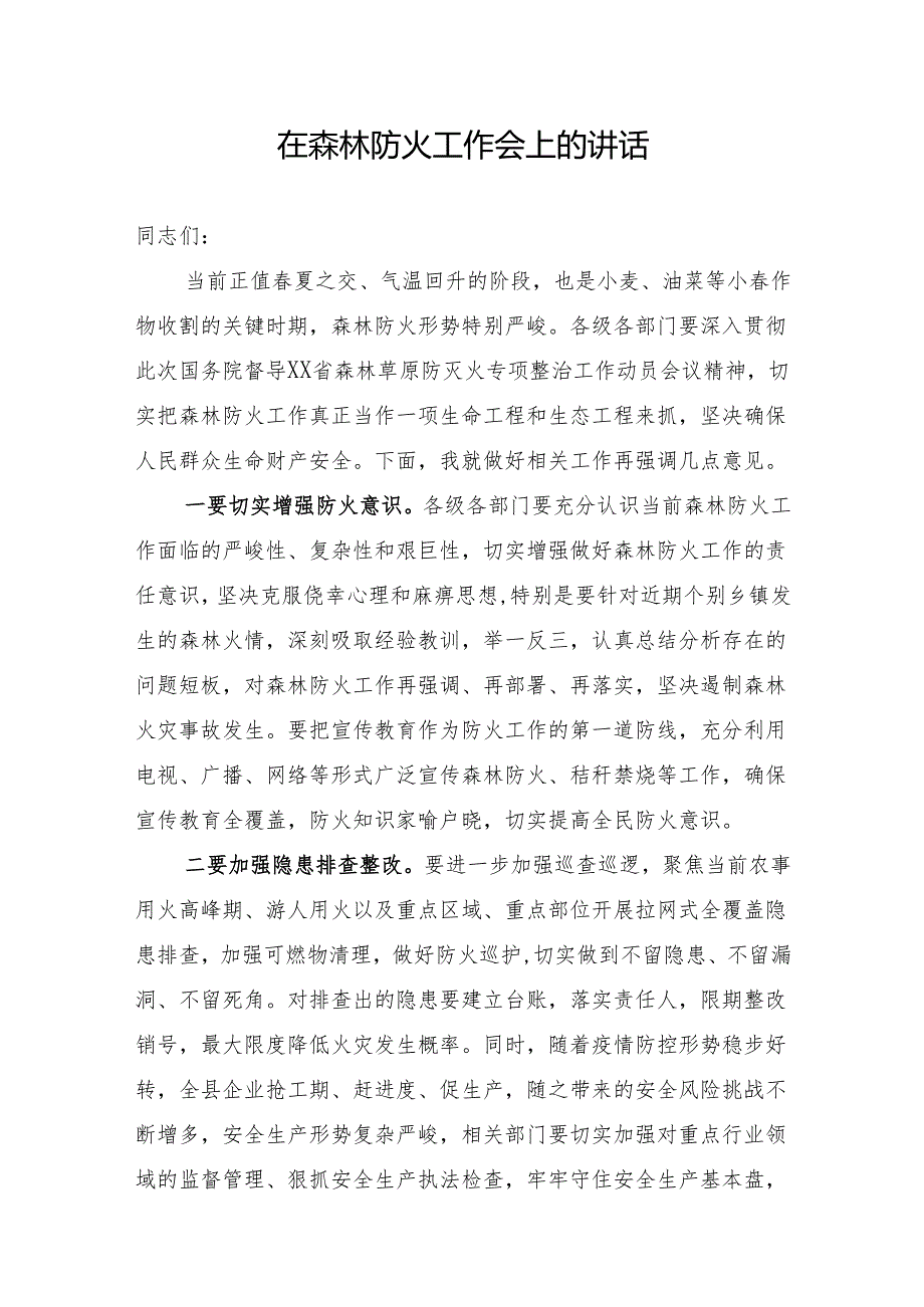 在森林草原防灭火专项整治动员会上的讲话.docx_第1页