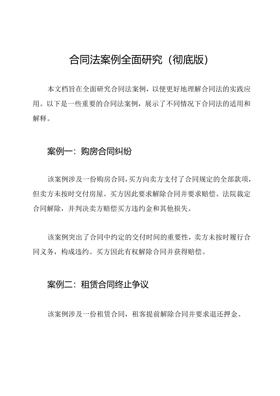 合同法案例全面研究(彻底版).docx_第1页