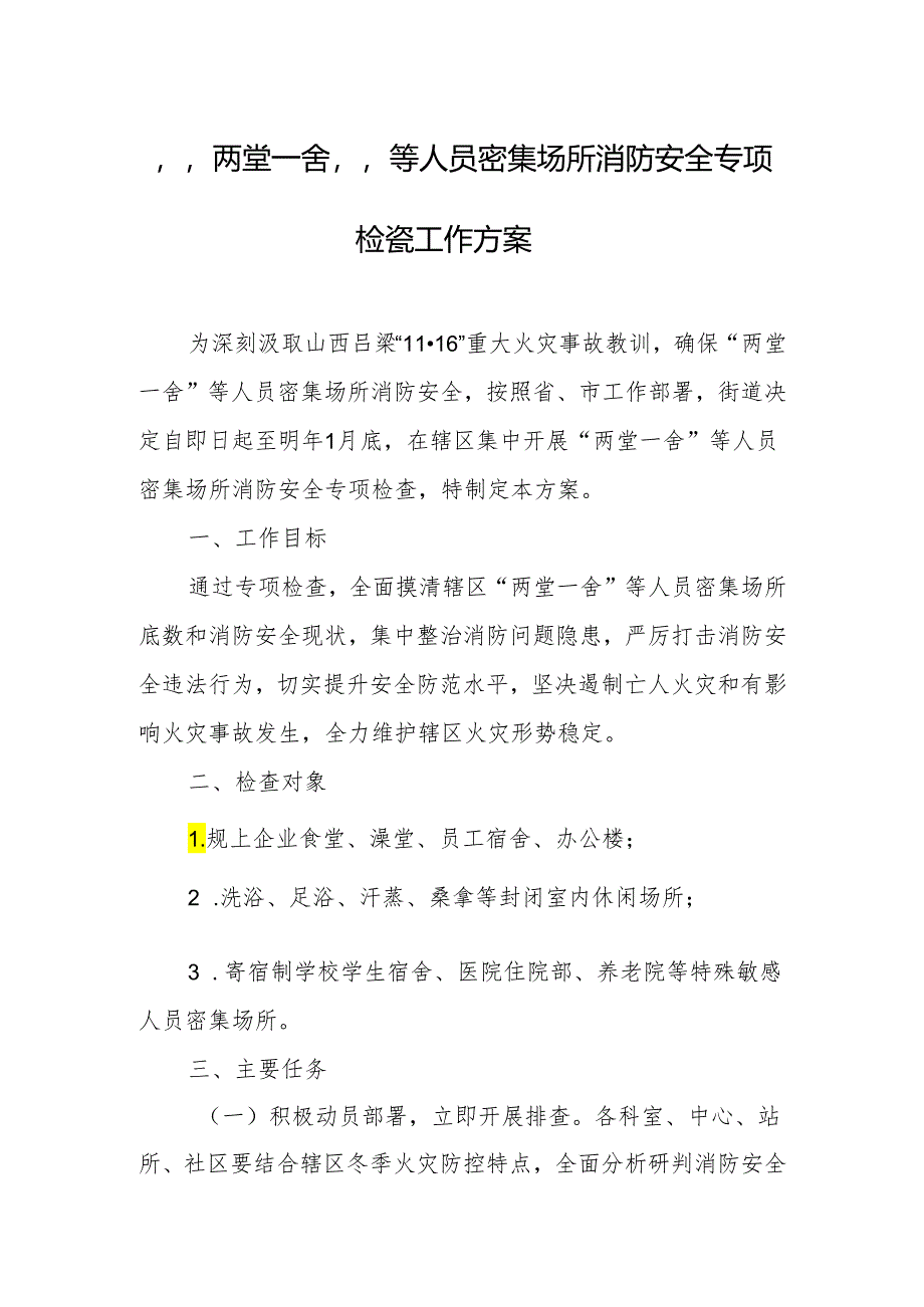 “两堂一舍”等人员密集场所消防安全专项检查工作方案.docx_第1页