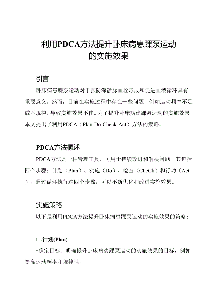 利用PDCA方法提升卧床病患踝泵运动的实施效果.docx_第1页