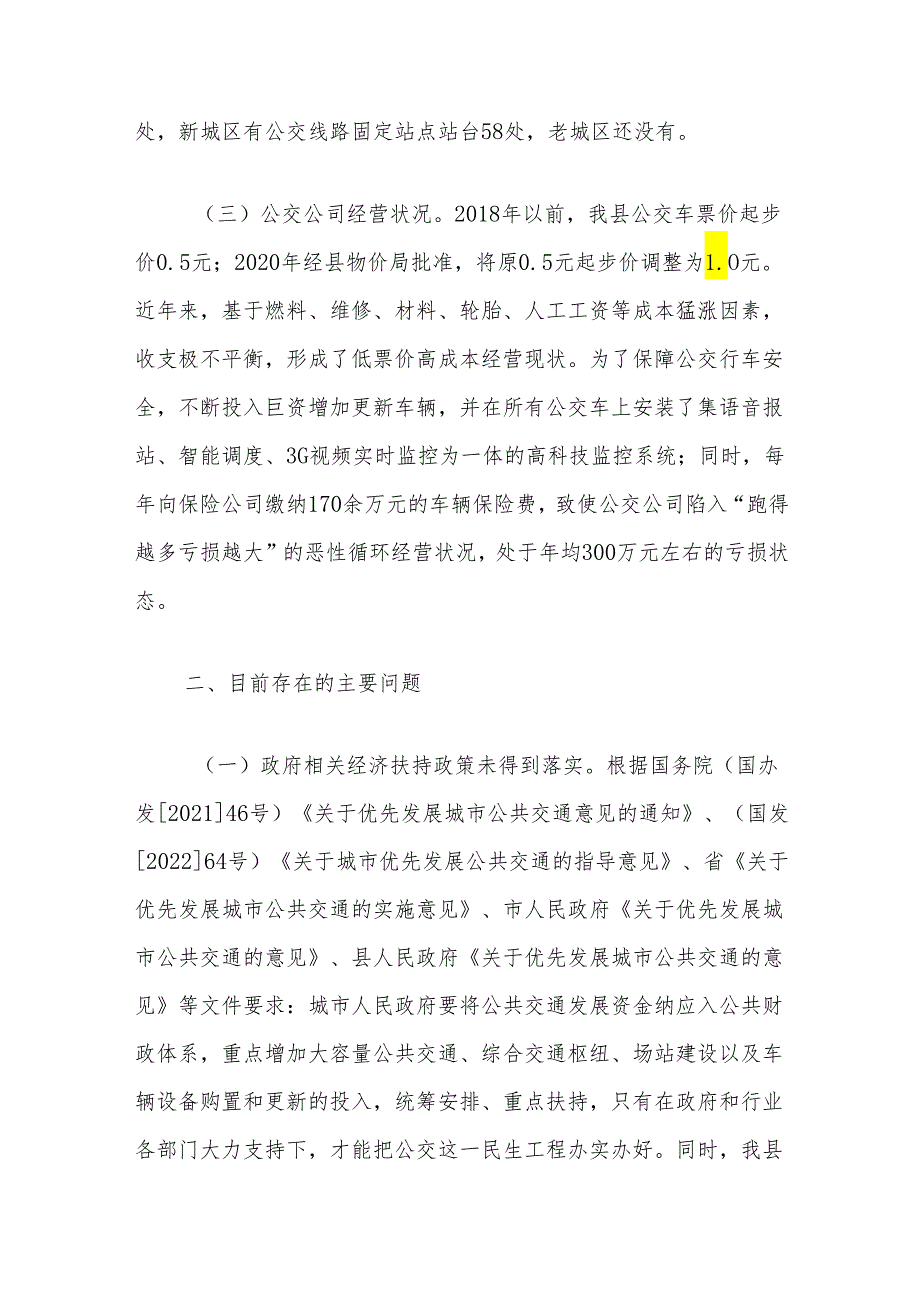 县城市公交发展调研报告.docx_第2页