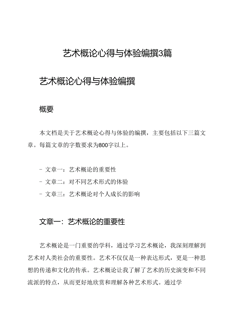 艺术概论心得与体验编撰3篇.docx_第1页