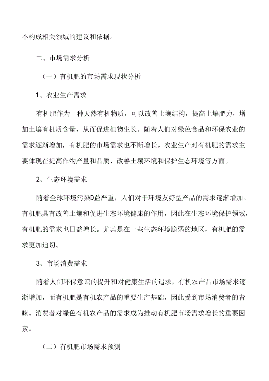 有机肥市场需求分析.docx_第3页