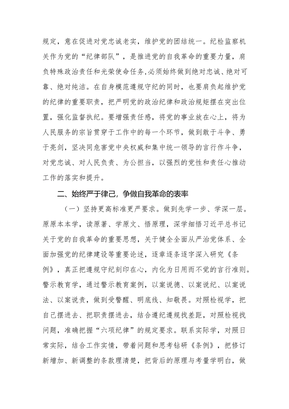 （8篇）纪委书记纪检干部党纪学习教育研讨交流发言.docx_第3页