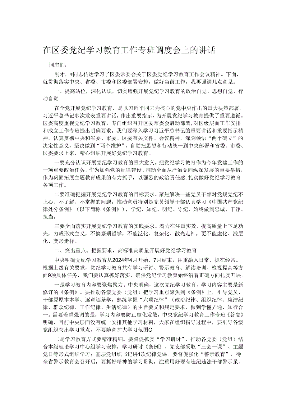 在区委党纪学习教育工作专班调度会上的讲话.docx_第1页