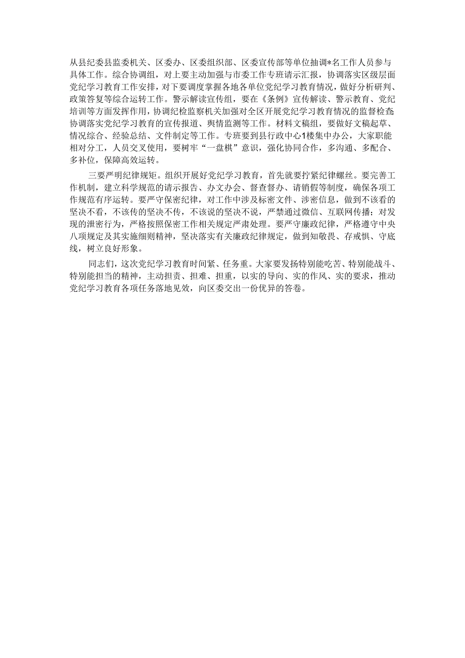 在区委党纪学习教育工作专班调度会上的讲话.docx_第3页