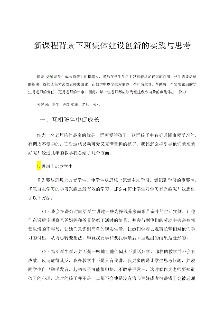 新课程背景下班集体建设创新的实践与思考 论文.docx_第1页