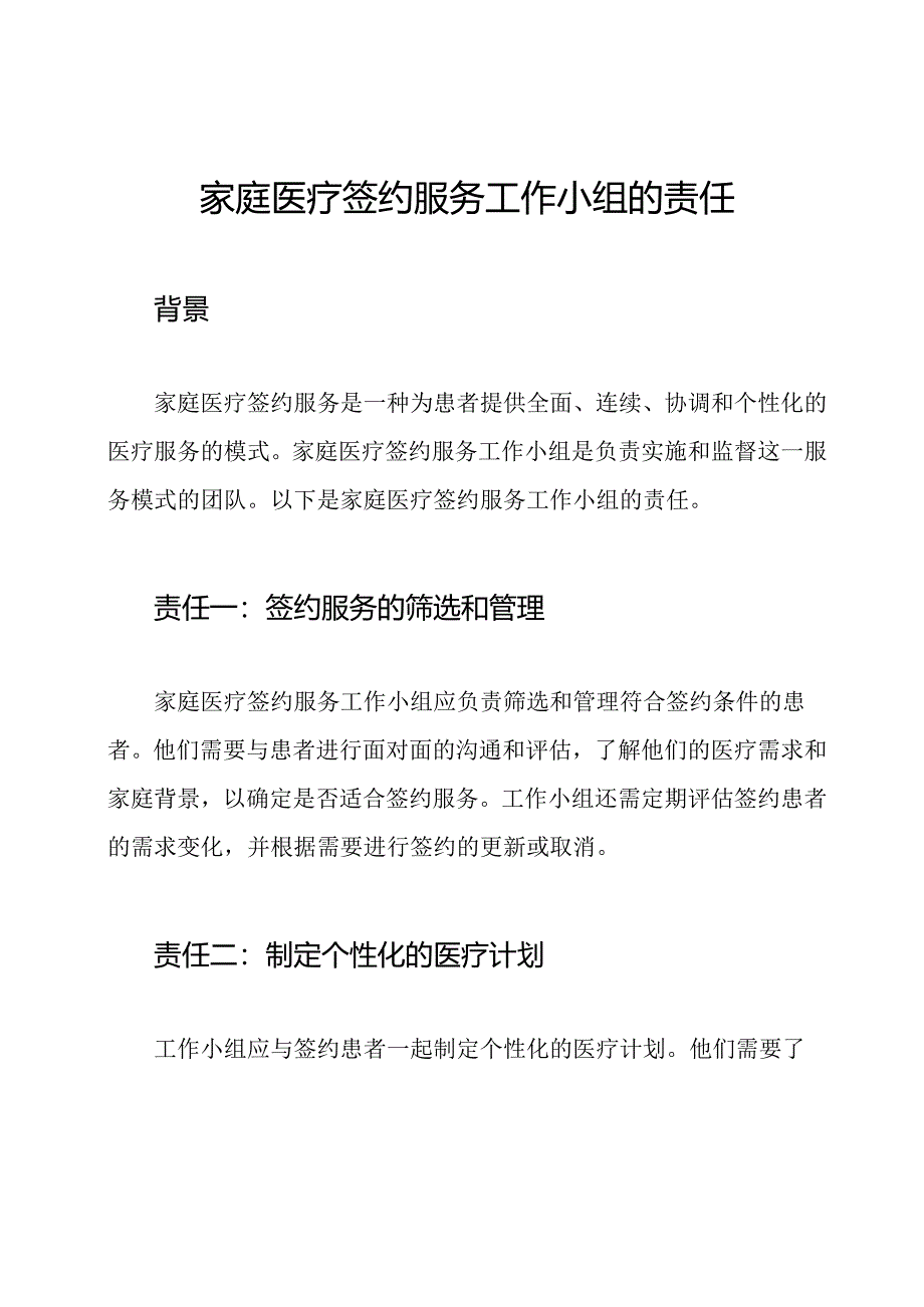 家庭医疗签约服务工作小组的责任.docx_第1页