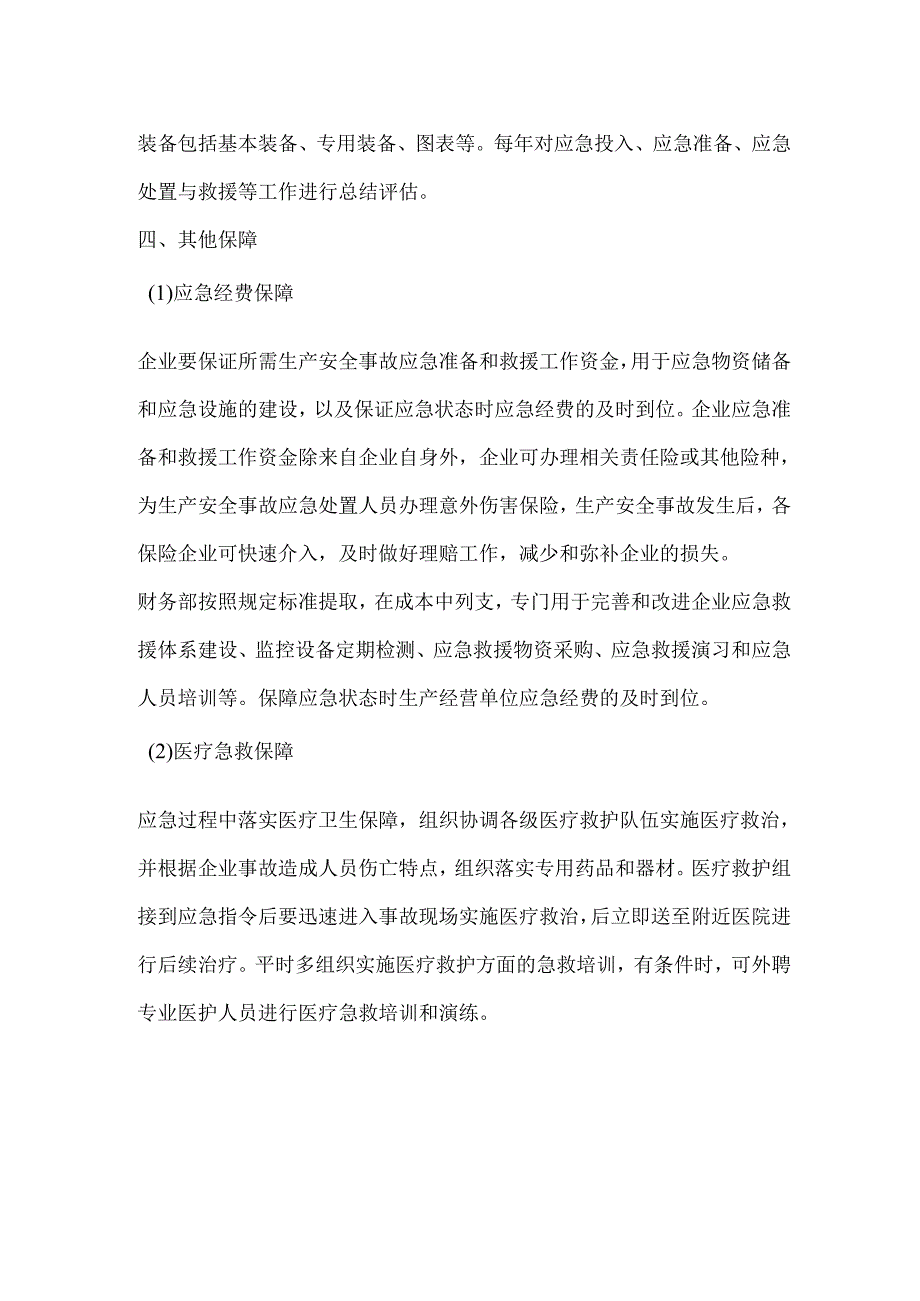 公司安全生产应急保障.docx_第2页