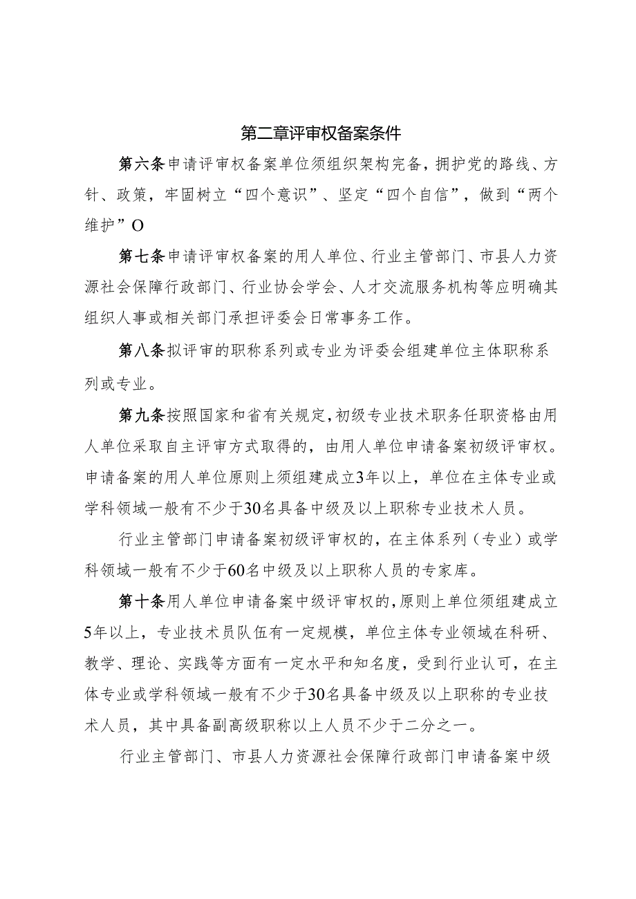 职称评审委员会备案管理暂行办法（征求意见稿）.docx_第2页