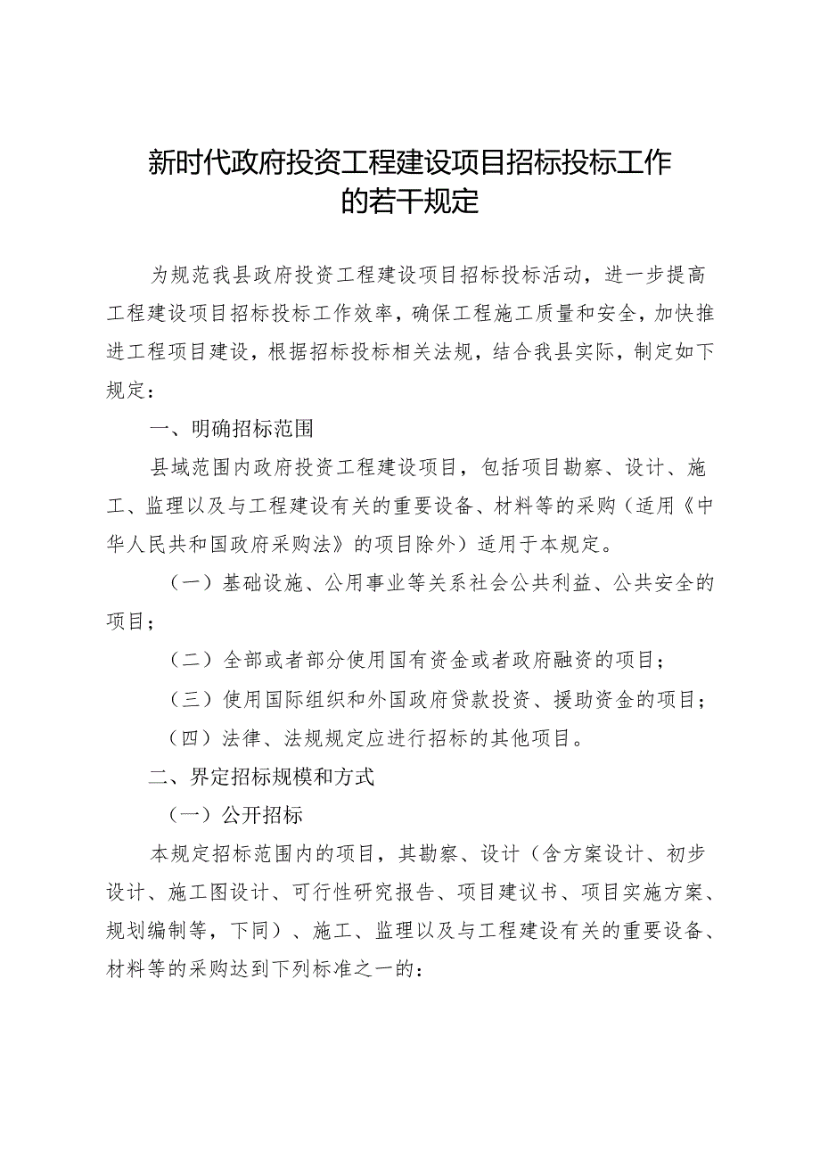 新时代政府投资工程建设项目招标投标工作的若干规定.docx_第1页