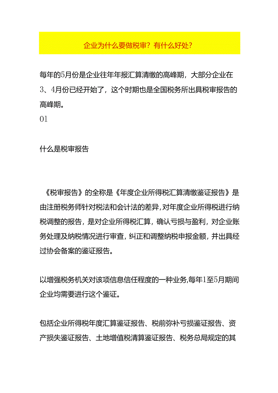 企业为什么要做税审.docx_第1页