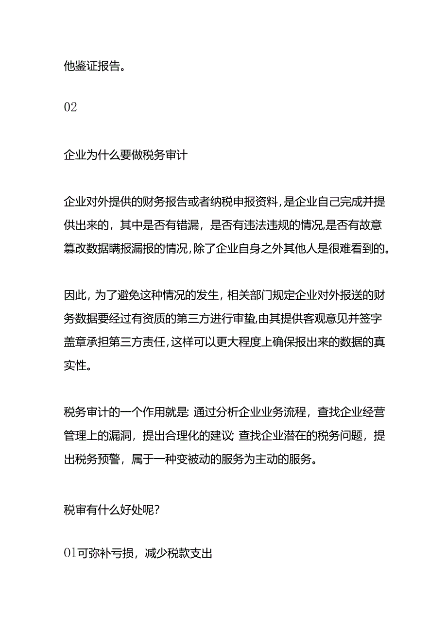 企业为什么要做税审.docx_第2页