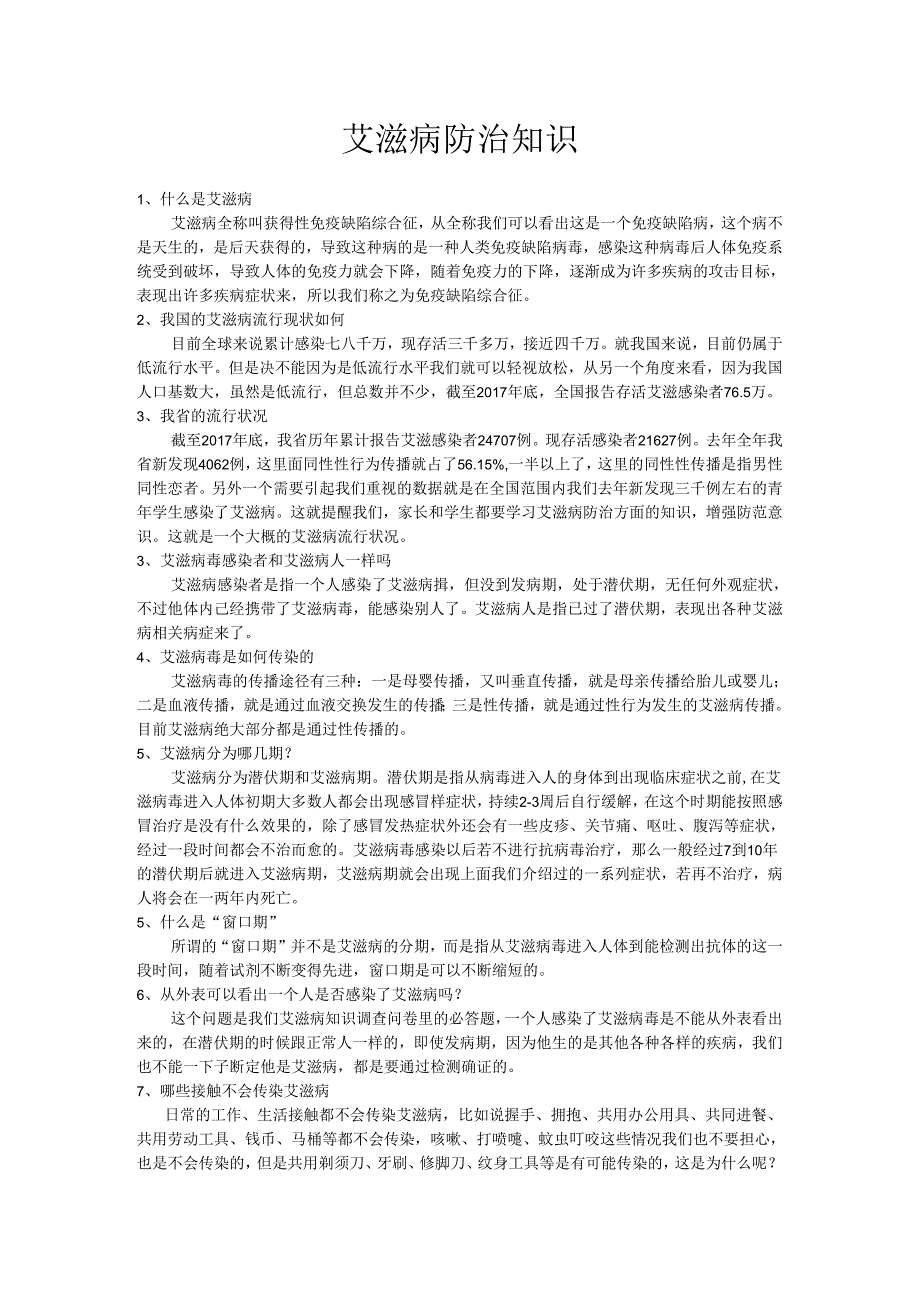 健康教育教案4艾滋病防治知识.docx_第1页