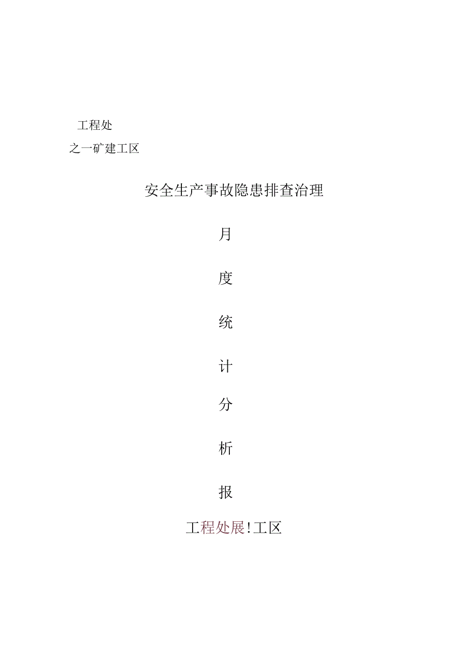 7月份安全生产事故隐患排查治理书面统计分析报告.docx_第1页