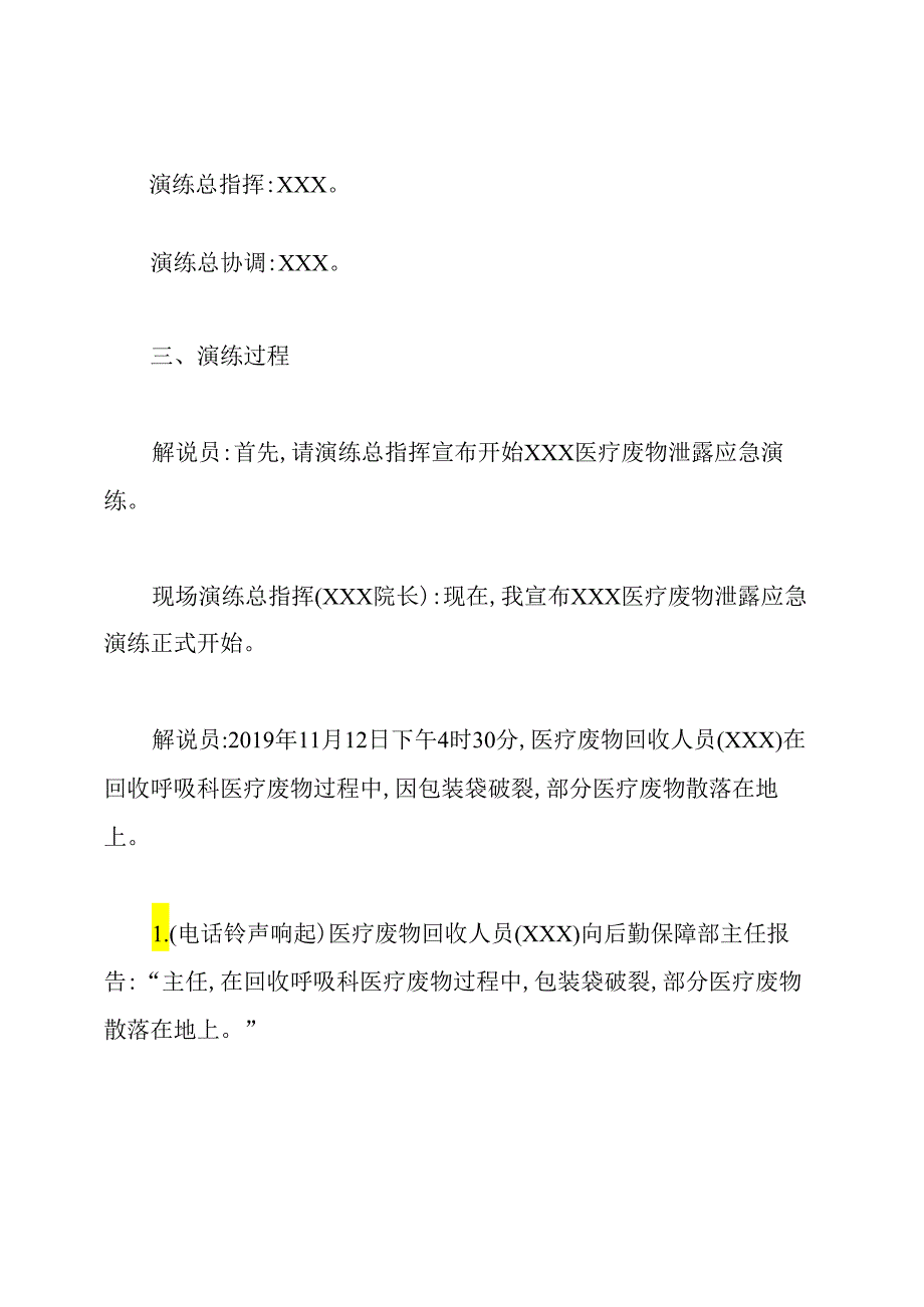 医疗废物泄露应急演练脚本.docx_第2页