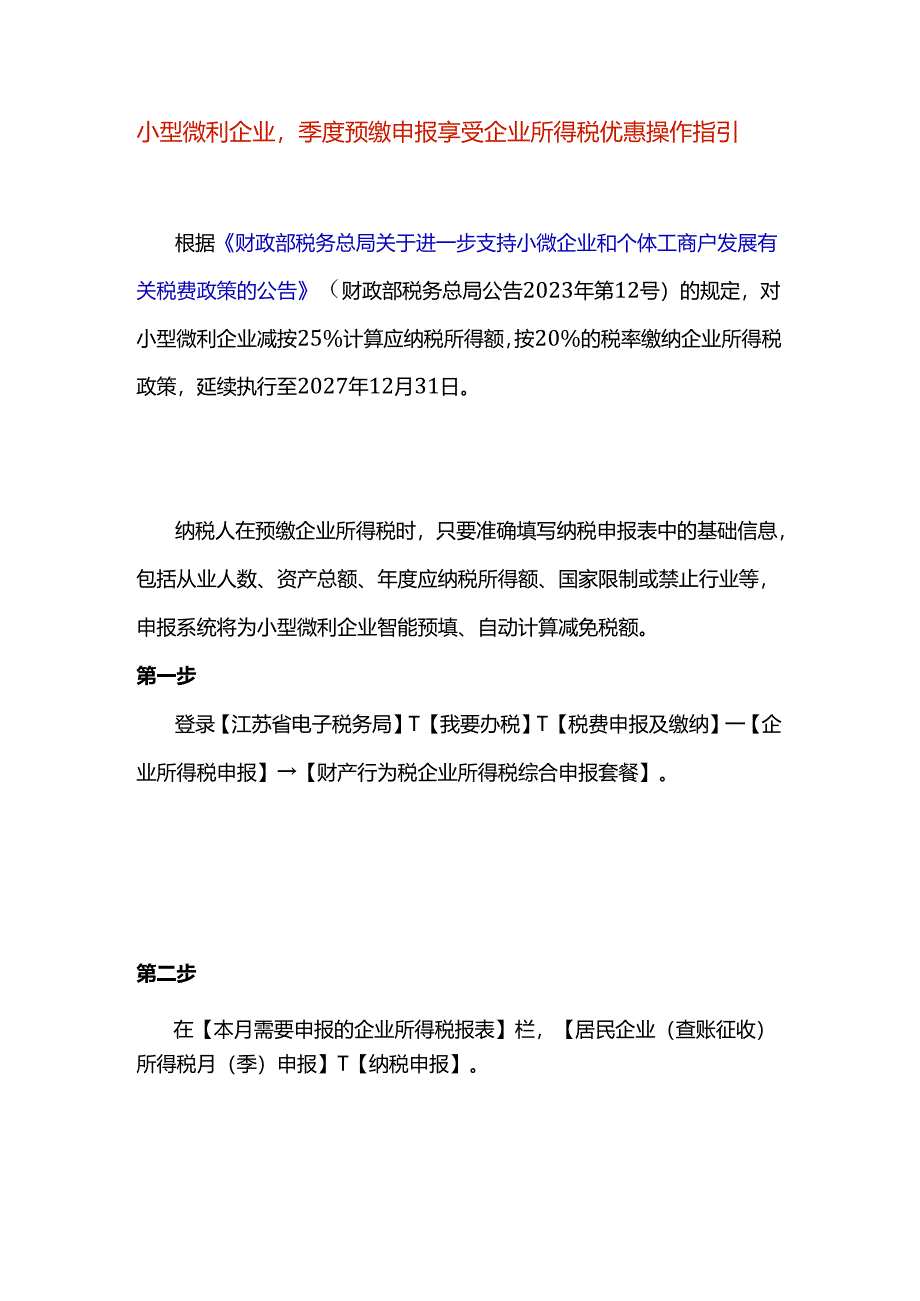 小型微利企业季度预缴申报享受企业所得税优惠操作指引.docx_第1页