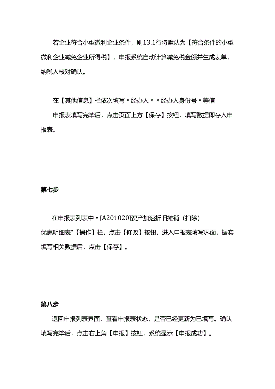 小型微利企业季度预缴申报享受企业所得税优惠操作指引.docx_第3页