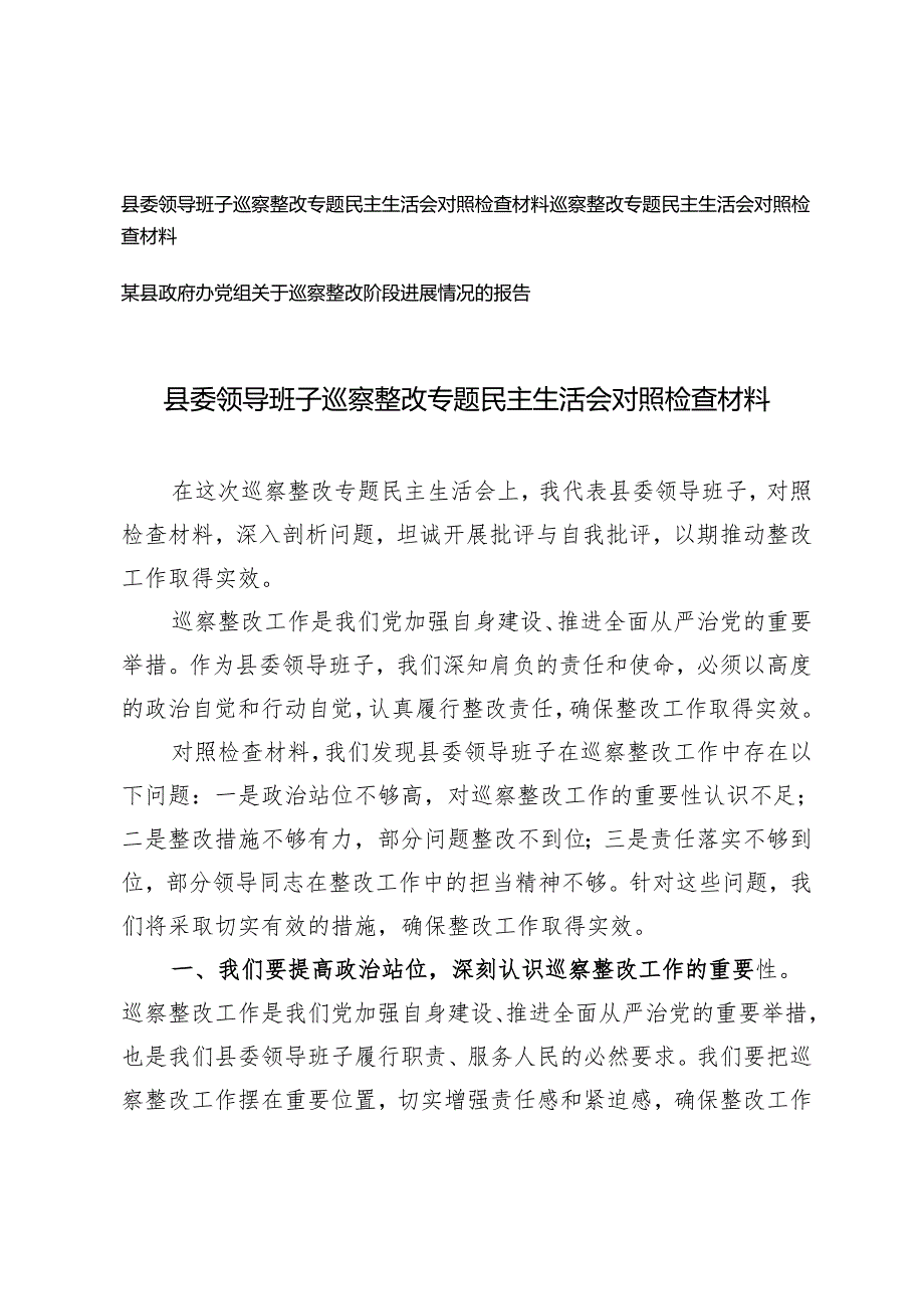 3篇 2024年县委领导班子巡察整改专题民主生活会对照检查材料.docx_第1页