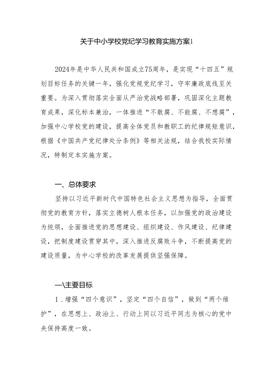 中小学校2024年开展党纪学习教育活动方案和校长在党纪学习教育动员部署会议上的主持词讲话.docx_第2页