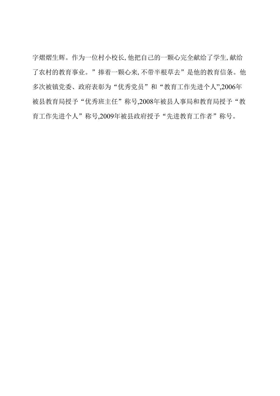 农村小学校长先进事迹材料范文.docx_第2页