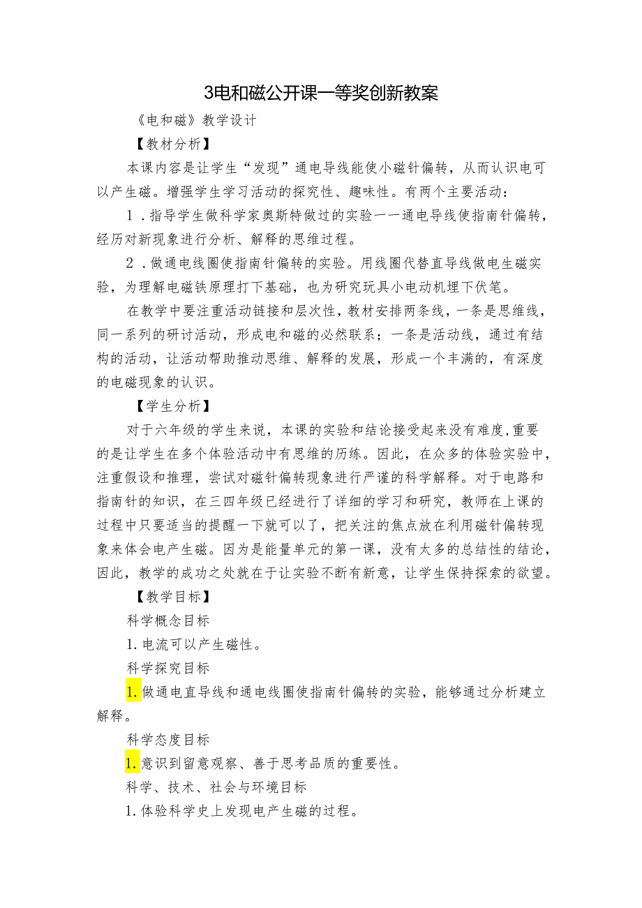 3 电和磁 公开课一等奖创新教案_1.docx_第1页