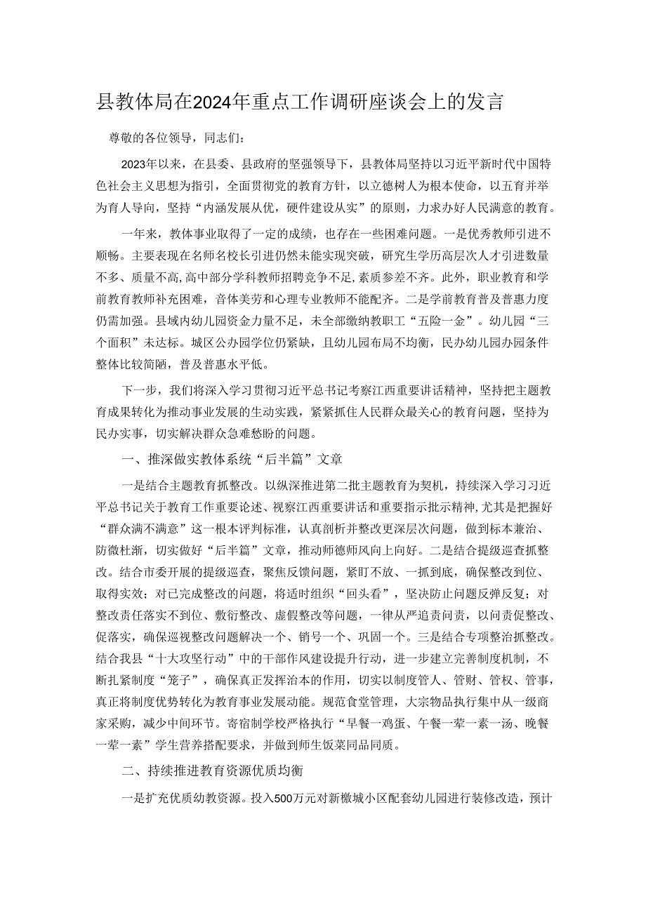 县教体局在2024年重点工作调研座谈会上的发言.docx_第1页