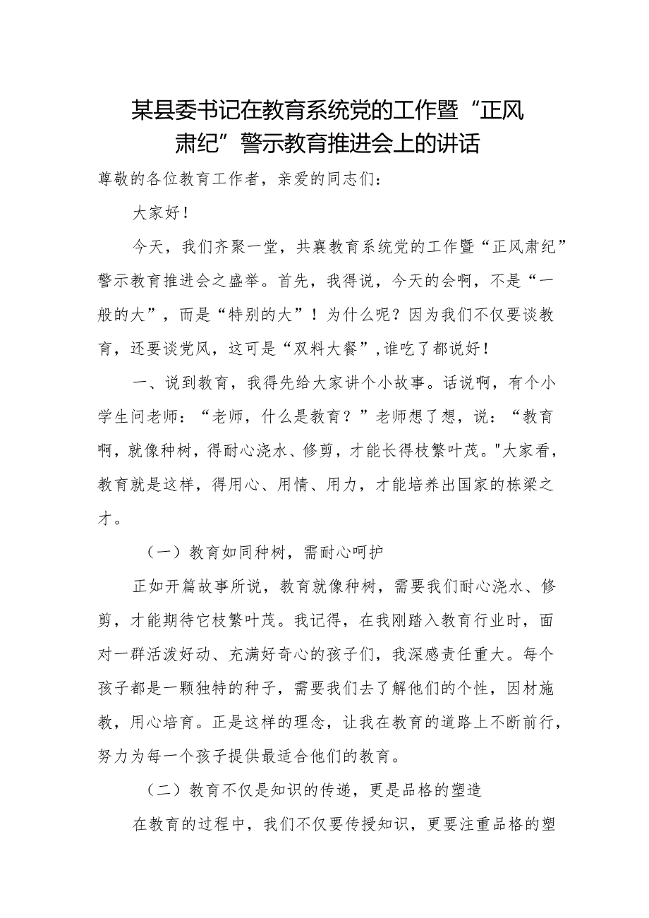 某县委书记在教育系统党的工作暨“正风肃纪”警示教育推进会上的讲话.docx_第1页