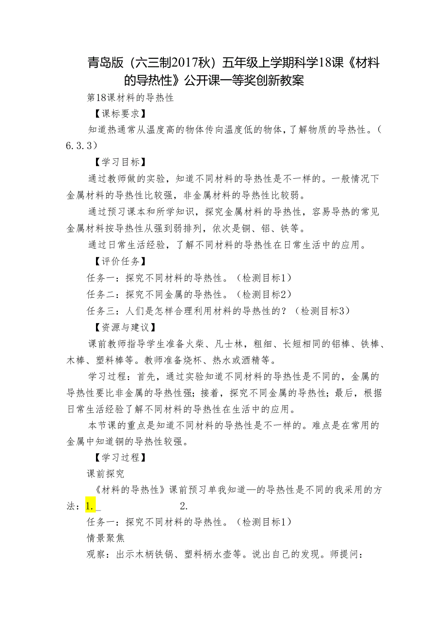 青岛版（六三制2017秋）五年级上学期科学18课《材料的导热性》公开课一等奖创新教案.docx_第1页