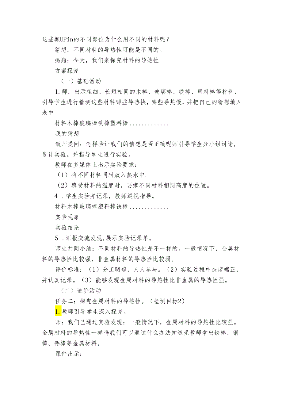 青岛版（六三制2017秋）五年级上学期科学18课《材料的导热性》公开课一等奖创新教案.docx_第2页