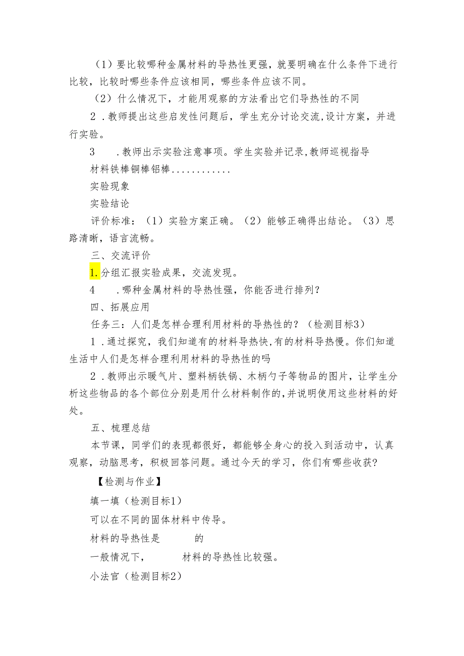 青岛版（六三制2017秋）五年级上学期科学18课《材料的导热性》公开课一等奖创新教案.docx_第3页