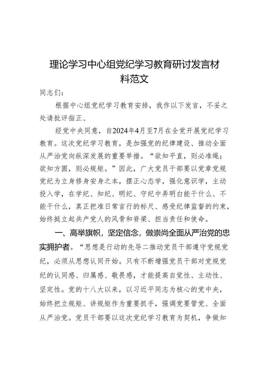 理论学习中心组党纪学习教育研讨发言材料范文.docx_第1页