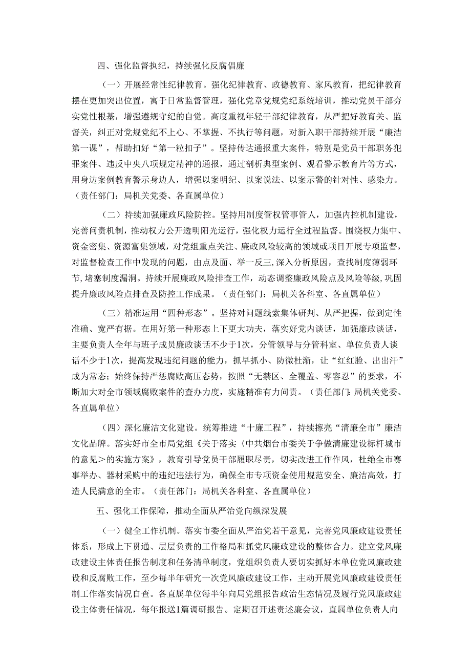 全市2024年推进全面从严治党暨党风廉政建设工作要点.docx_第3页