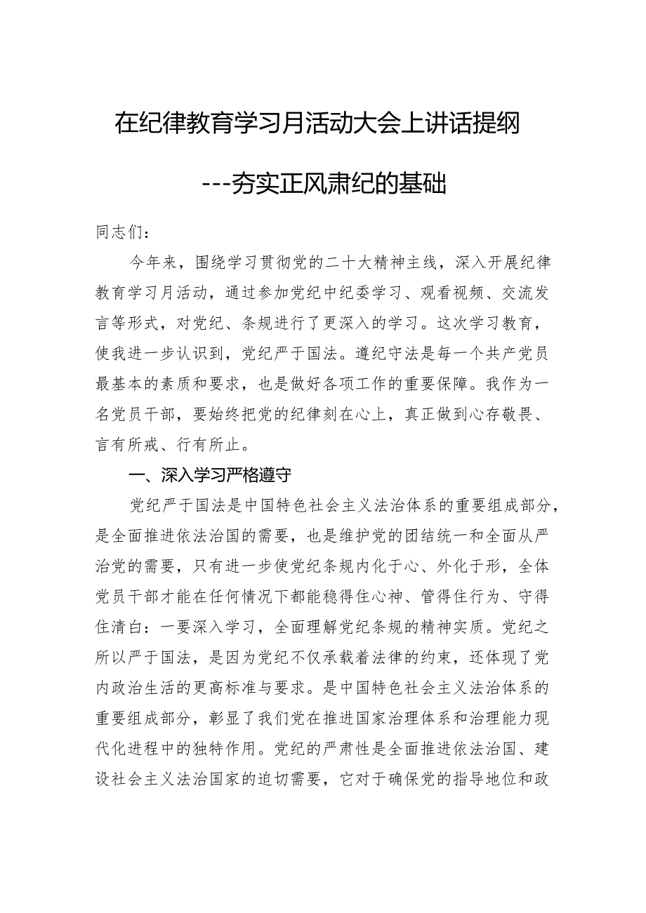 在纪律教育学习月活动大会上讲话提纲---夯实正风肃纪的基础.docx_第1页