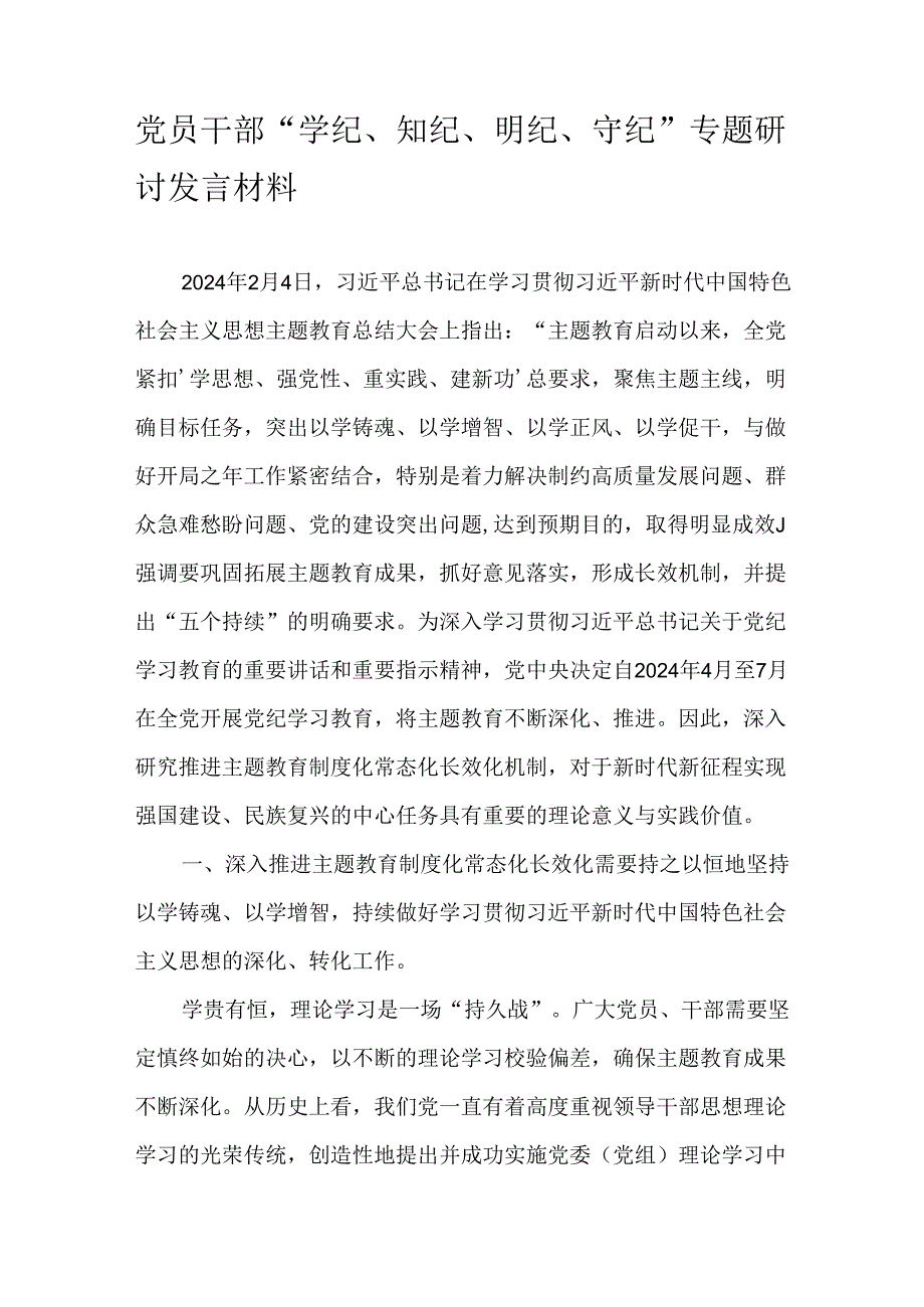 党员干部“学纪、知纪、明纪、守纪”专题研讨发言材料.docx_第1页