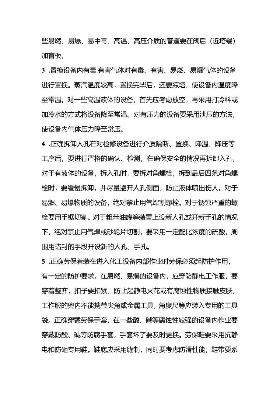 化工装置检修要点及注意事项.docx_第3页