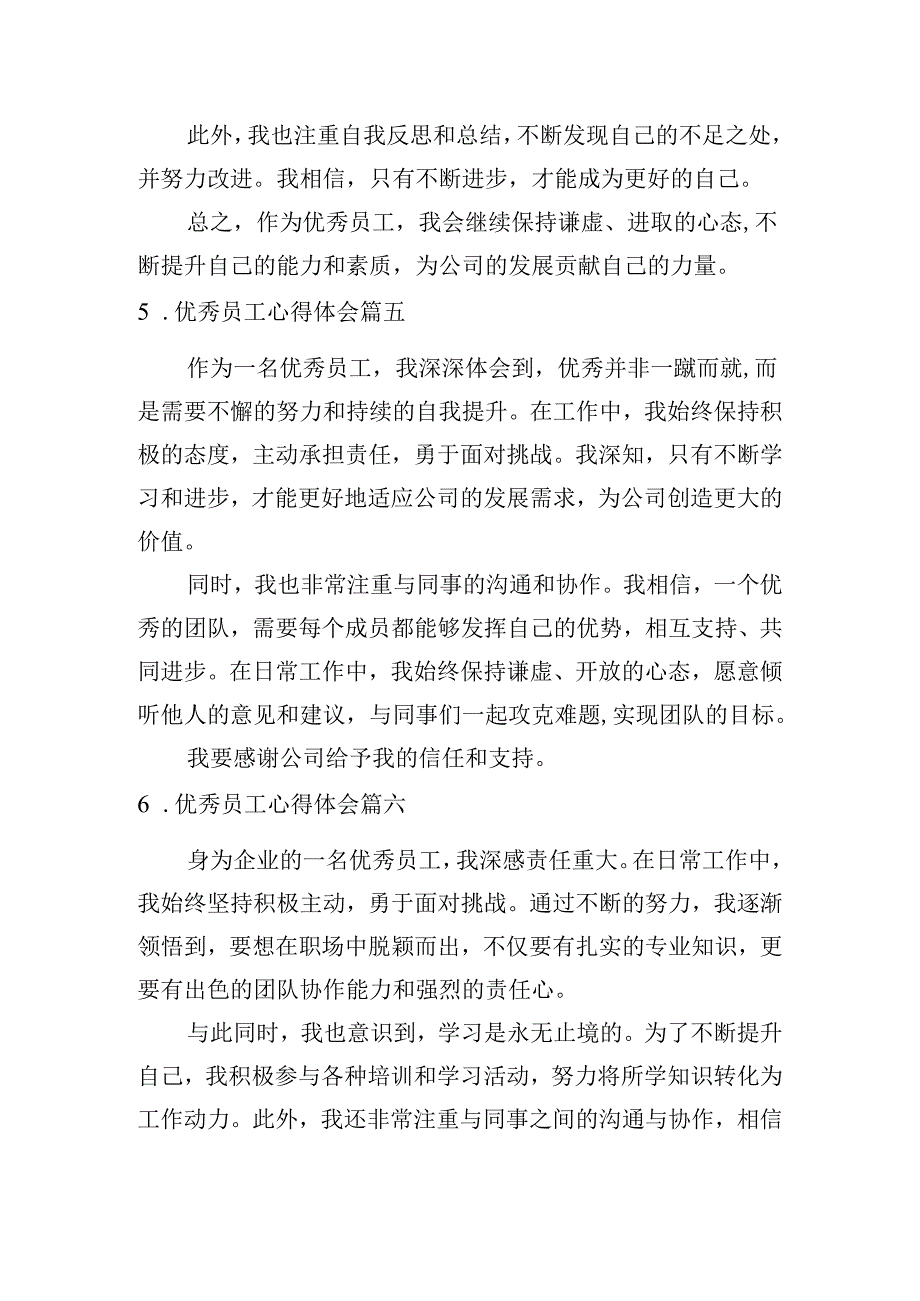 优秀员工心得体会（汇编10篇）.docx_第3页