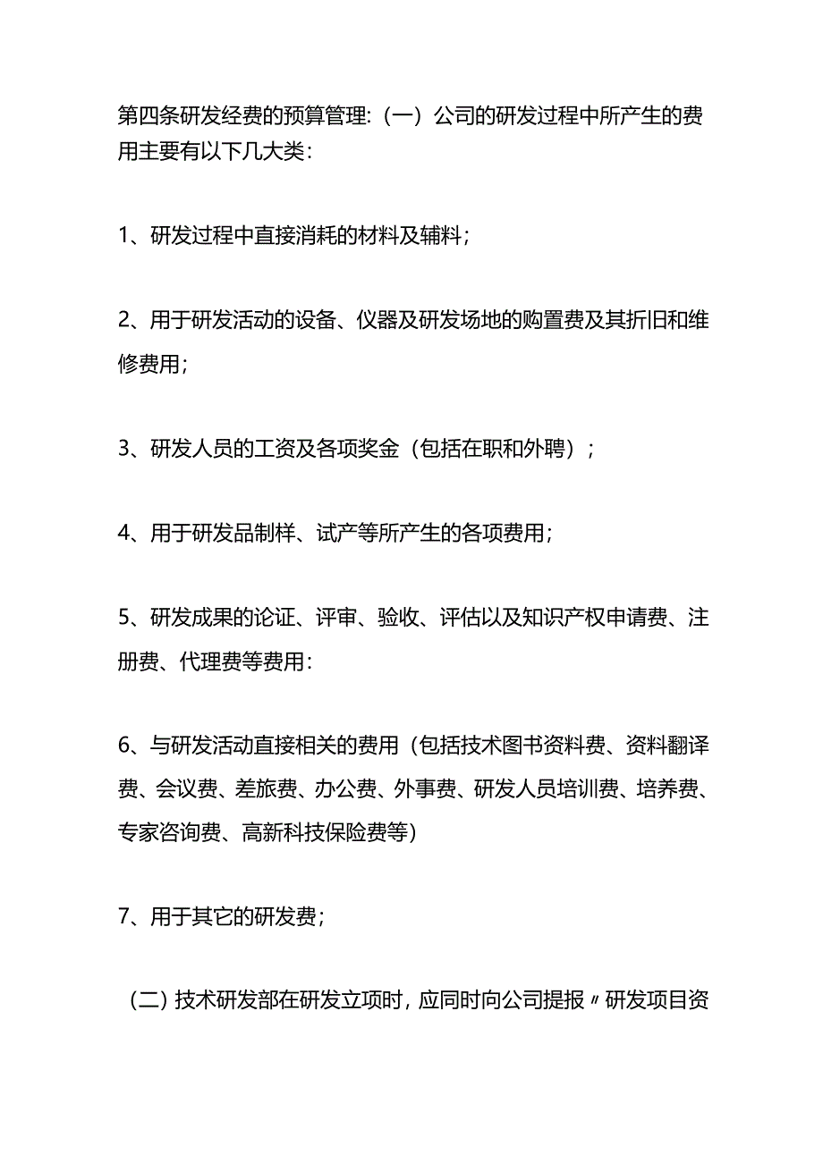 企业管理-研发费用管理方案.docx_第2页