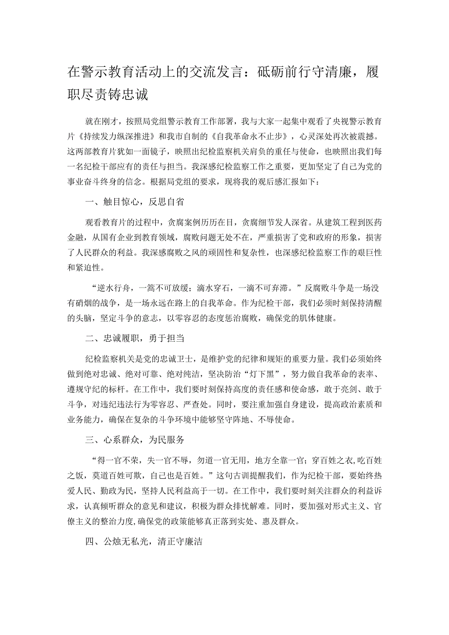 在警示教育活动上的交流在警示教育活动上的交流发言：砥砺前行守清廉履职尽责铸忠诚 发言.docx_第1页