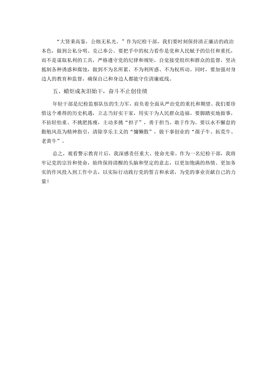 在警示教育活动上的交流在警示教育活动上的交流发言：砥砺前行守清廉履职尽责铸忠诚 发言.docx_第2页