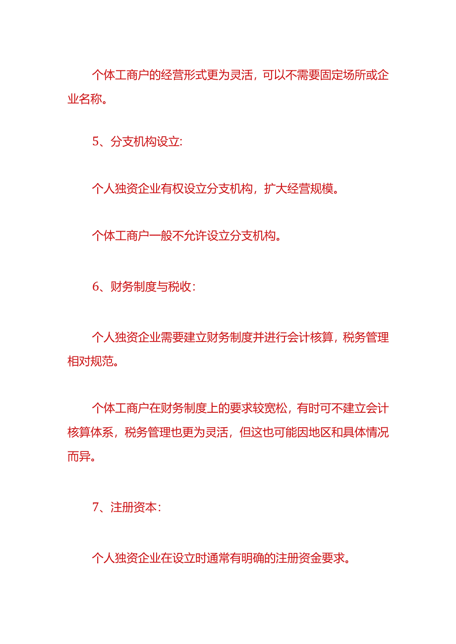 财税实操-个人独资企业与个体工商户的区别.docx_第3页