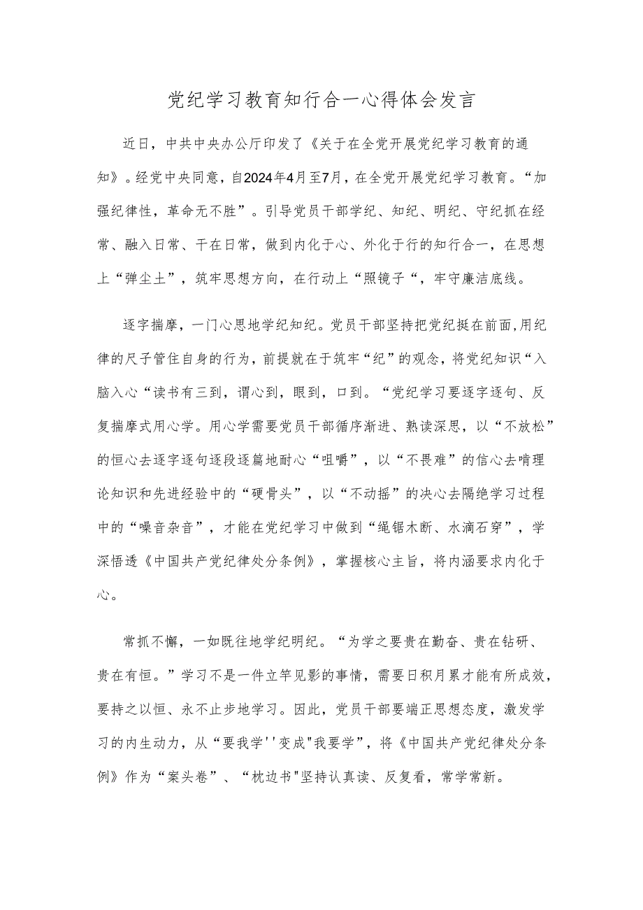 党纪学习教育知行合一心得体会发言.docx_第1页