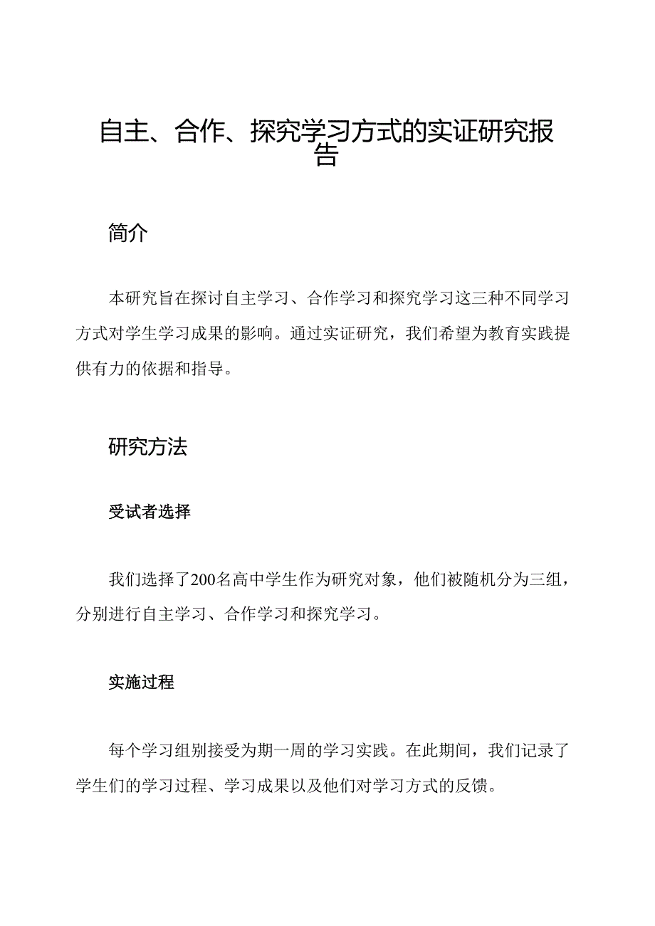 自主、合作、探究学习方式的实证研究报告.docx_第1页